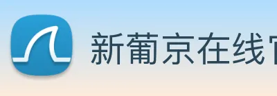 新葡京在线官网 Logo